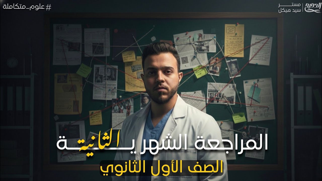 مراجعة شهر نوفمبر فى العلوم المتكاملة | أولى ثانوي ٢٠٢٦ | مستر سيد هيكل
