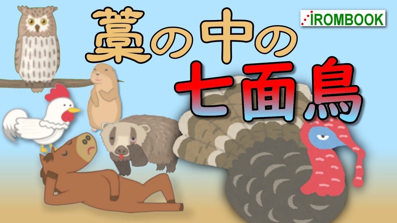 ♫ わらの中の七面鳥／ #IROMBOOK がアレンジ。オクラホマミキサのダンスでお馴染みのアメリカ民謡。Turkey in the Straw. Japanese lyrics. 