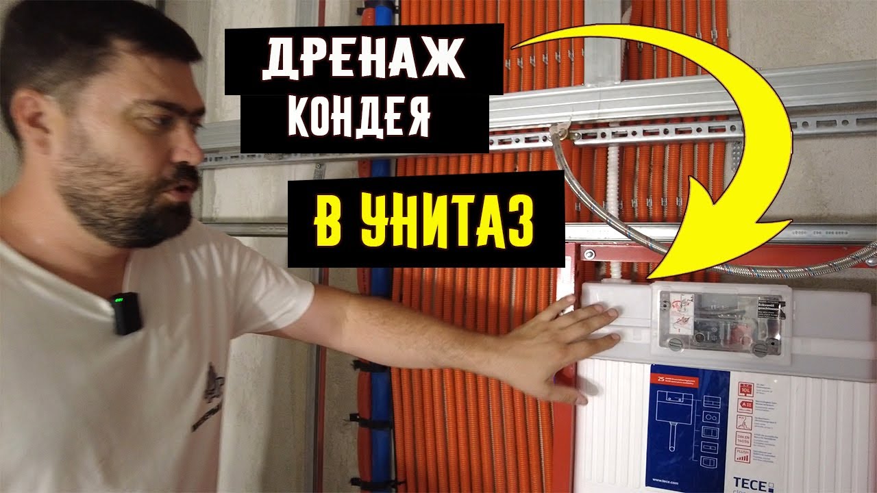 Слив конденсата кондиционера