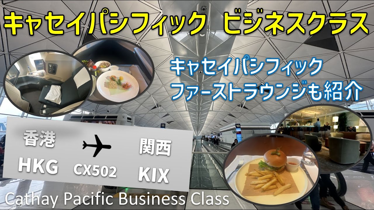 【至高の帰路】キャセイパシフィック航空ビジネスクラス（香港→関空）搭乗記！豪華ファーストクラスラウンジの絶品バーガーに感動した3時間 / Cathay Pacific Business Class
