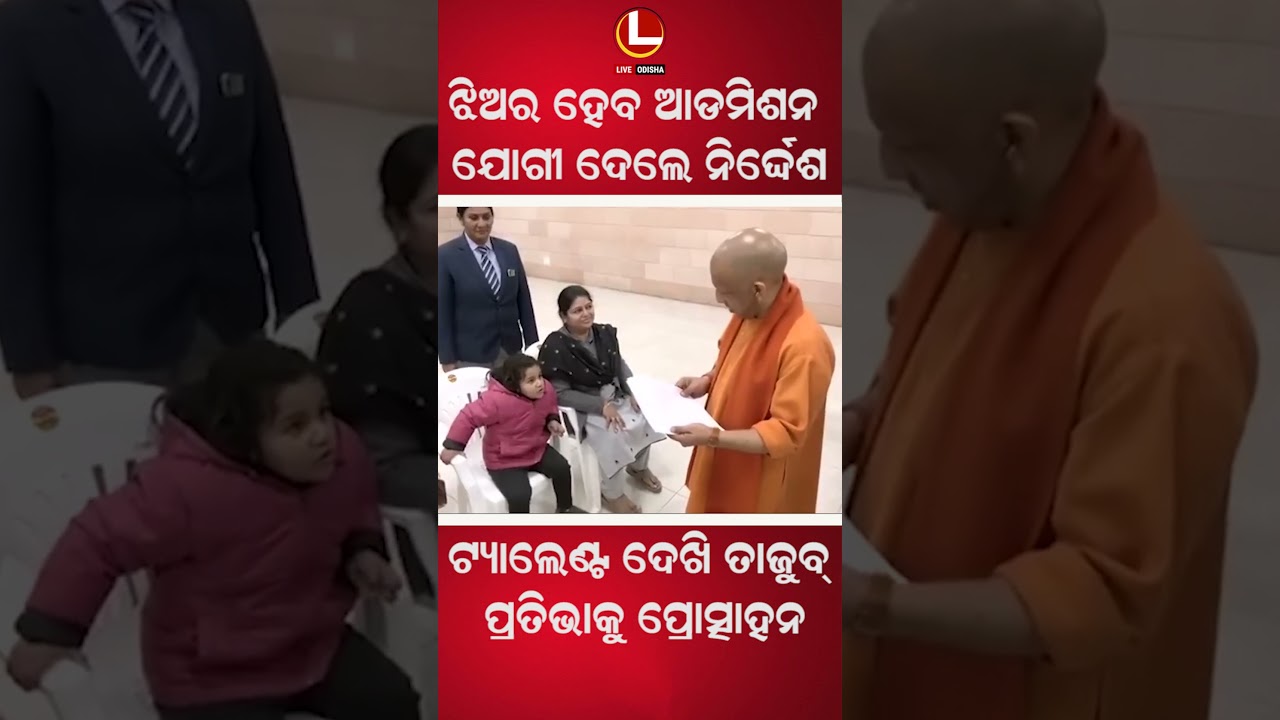 ଝିଅର ପ୍ରତିଭା ଦେଖି ସ୍କୁଲରେ ତୁରନ୍ତ ଆଡିମିଶନ ପାଇଁ ନିର୍ଦ୍ଦେଶ ଦେଲେ ମୁଖ୍ୟମନ୍ତ୍ରୀ ଯୋଗୀ  ୲ | LIVE ODISHA