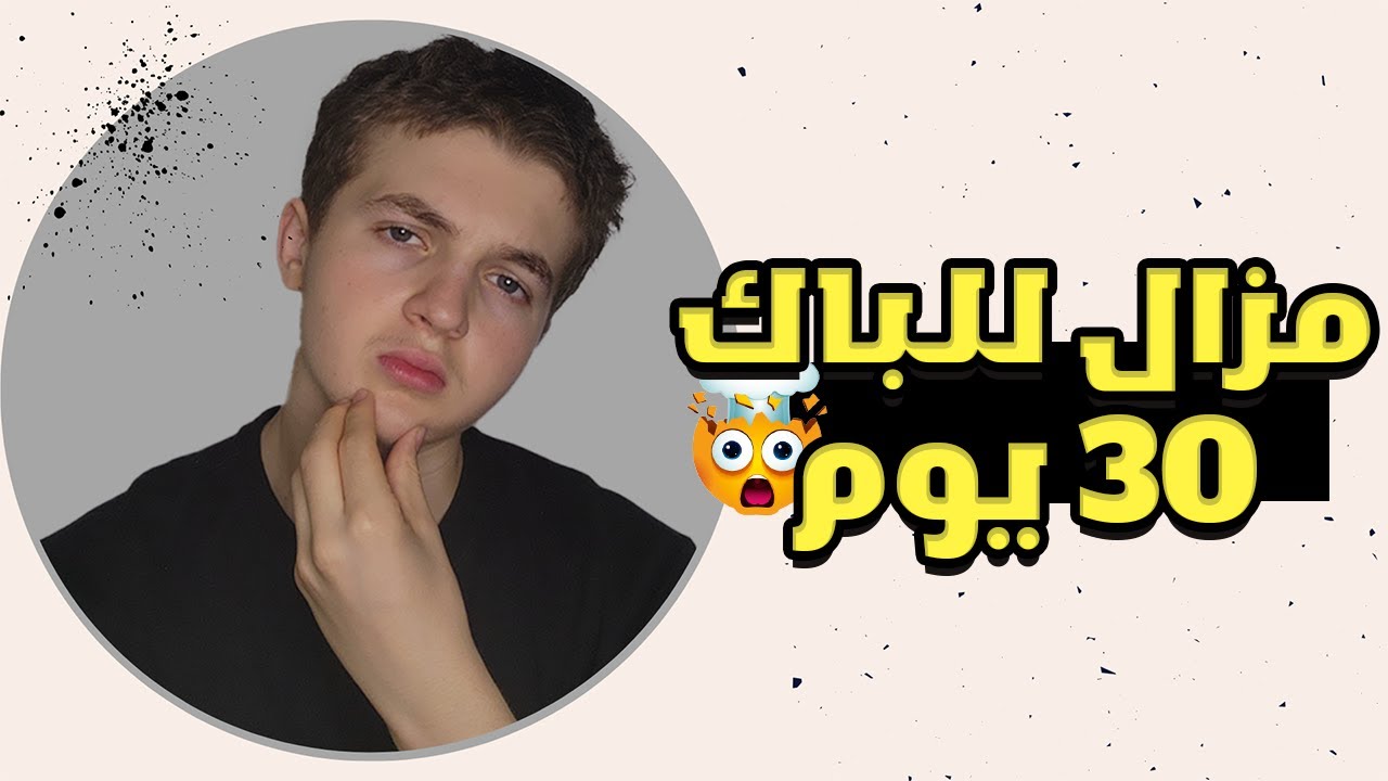ماذا بعد الباك التجريبي 🤔🔥؟  أقوى تحفيز 💪
