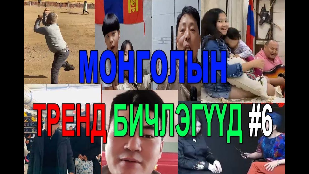 МОНГОЛЫН ТРЕНД БИЧЛЭГҮҮД #6