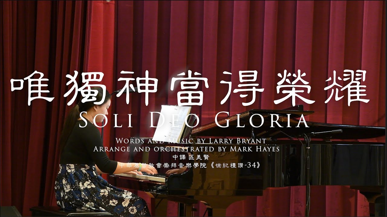 2023-03-19 唯獨神當得榮耀 Soli Deo Gloria