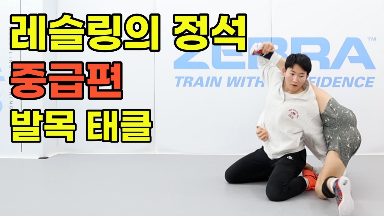 레슬링의 정석 중급편 [발목 태클]