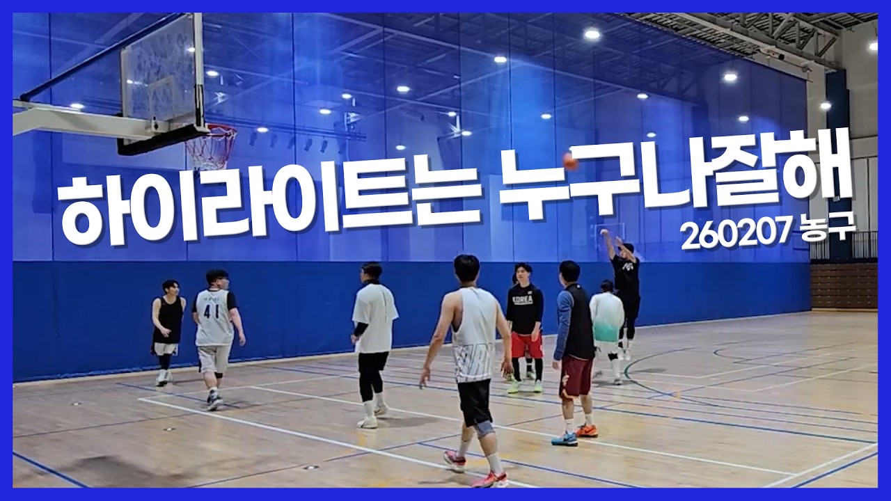 260207 농구 하이라이트