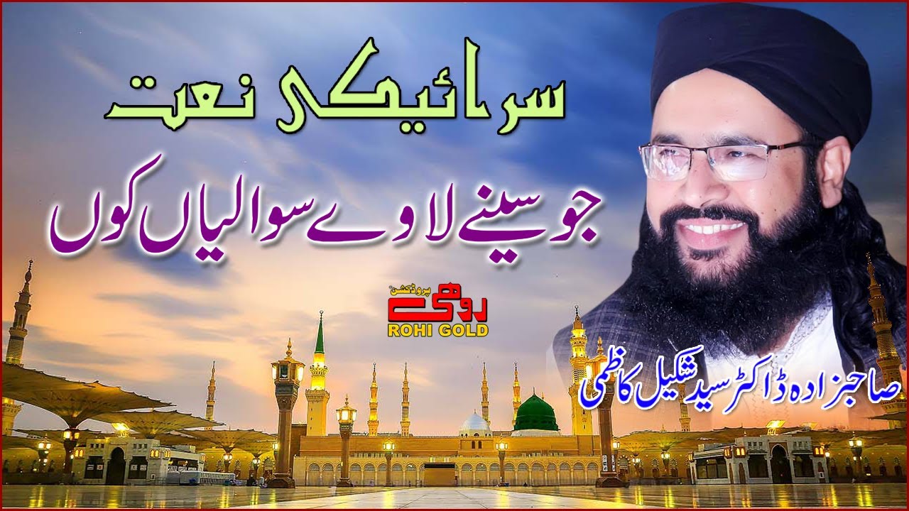Jo Seenay Laway | Syed Shakeel Ahmed Kazmi | Saraiki Naat 2020 | Rohi Production