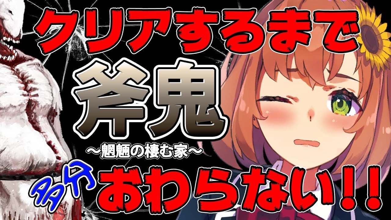 【完】クリアするまで終わらないホラゲー斧鬼【本間ひまわり/にじさんじ】