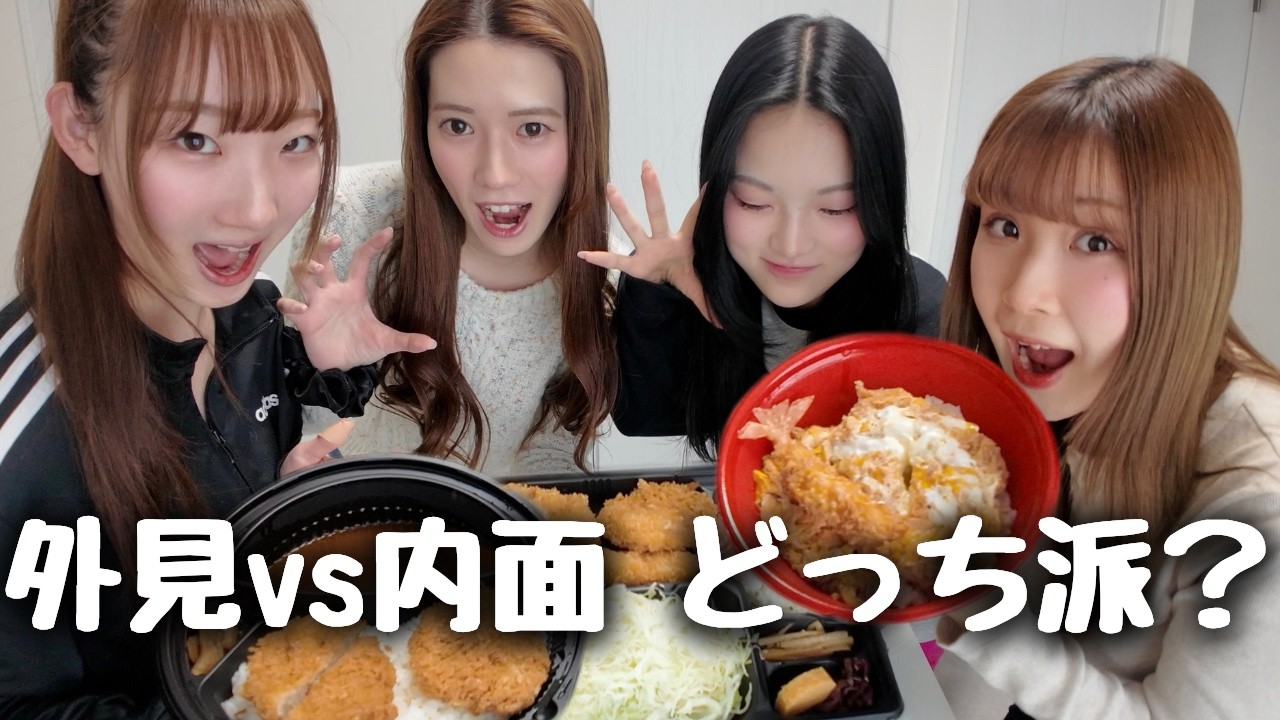 【究極の2択】外見vs内面、どっちが大事？女子のリアルな恋愛観がぶつかり合った結果www