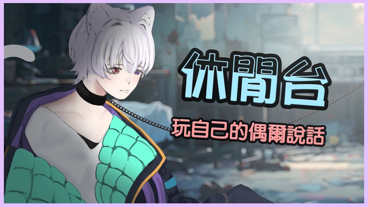 【 怪台 】在奇怪的時間玩奇怪的遊戲【邦生多葛】2026/03/06