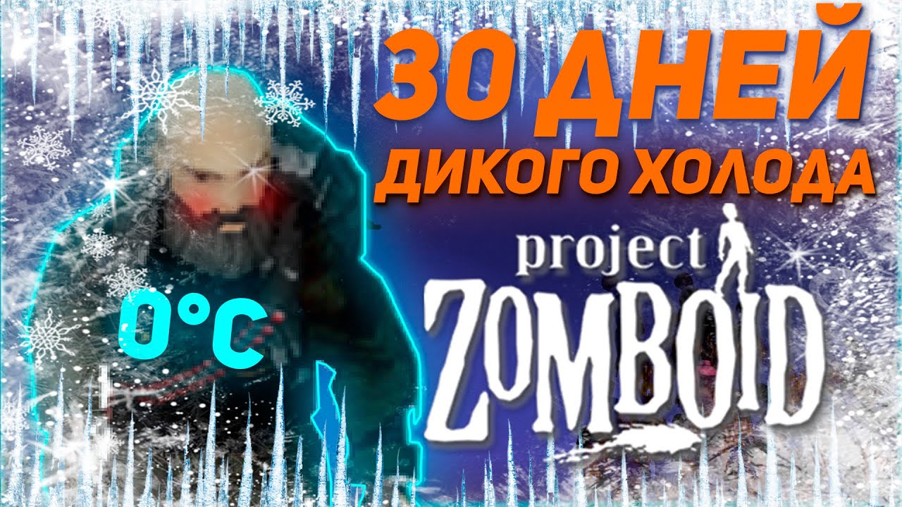 Холод, Голод и Олег / 30 ДНЕЙ В PROJECT ZOMBOID