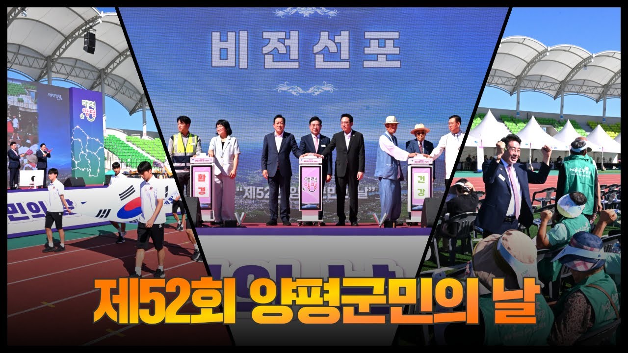 희망과 감동이 흐르는 매력양평 ㅣ 제52회 양평군민의 날