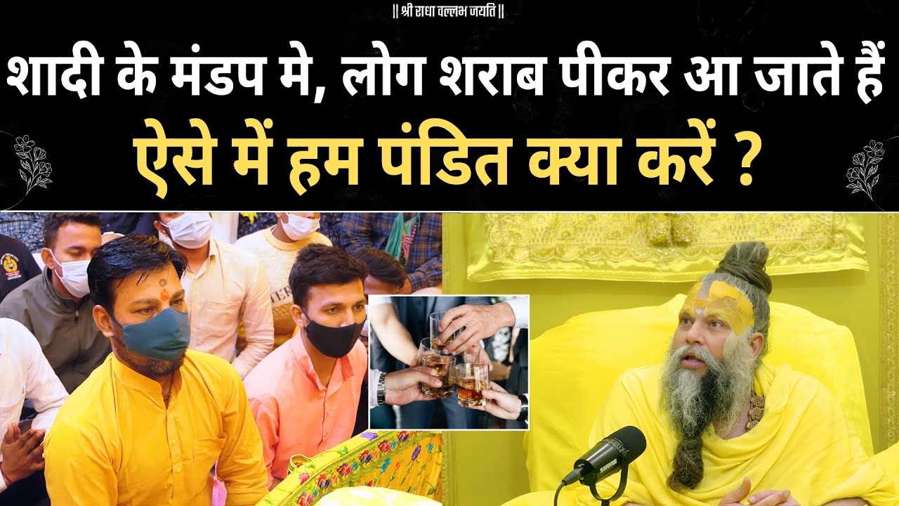 शादी के मंडप मे लोग शराब पीकर आ जाते हैं, हम पंडित क्या करें ? premanand ji | motivation |