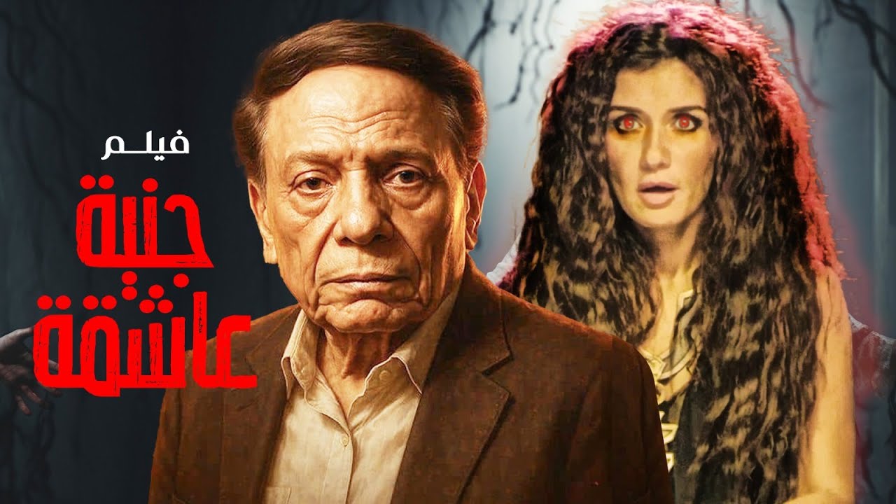 فيلم الاثارة | جنية عاشقة | بطولة النجم #عادل_امام و غادة عادل 🔥👌