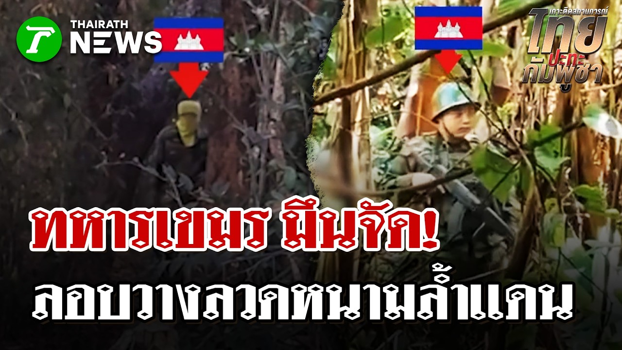 เขมรตีมึด! กางลวดหนามแนวทับซ้อน-ทหารไทยไล่ตะเพิด | 5 ก.พ. 69 | ไทยรัฐนิวส์โชว์