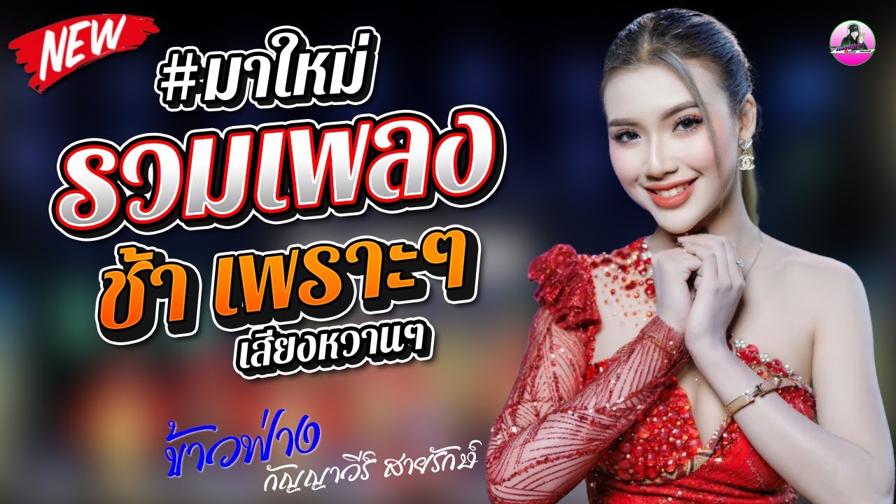 กอดคนนอกใจ X รอยยิ้มจิ้มป่ม - ข้าวฟ่าง กัญญาวีร์  สายรักษ์