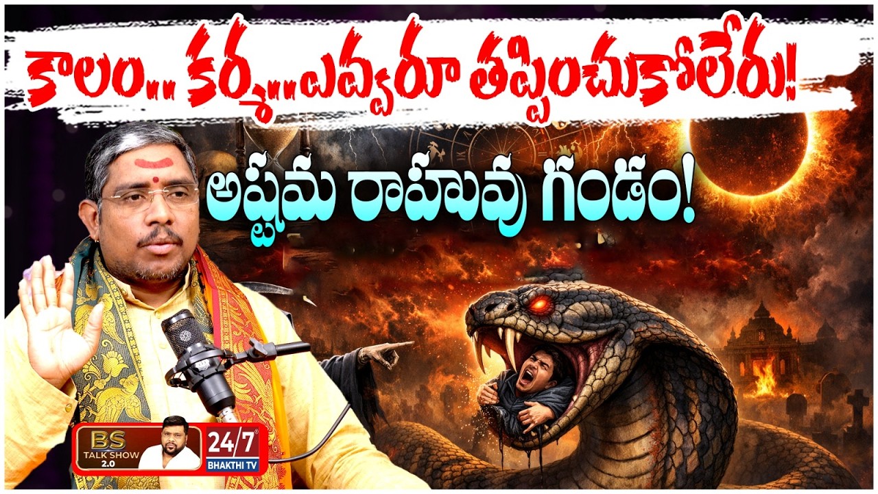 అష్టమ రాహువు ప్రభావం..సుమన్ శర్మ షాకింగ్ ప్రిడిక్షన్స్! | KCR Horoscope2026 | BS Talk Show Exclusive