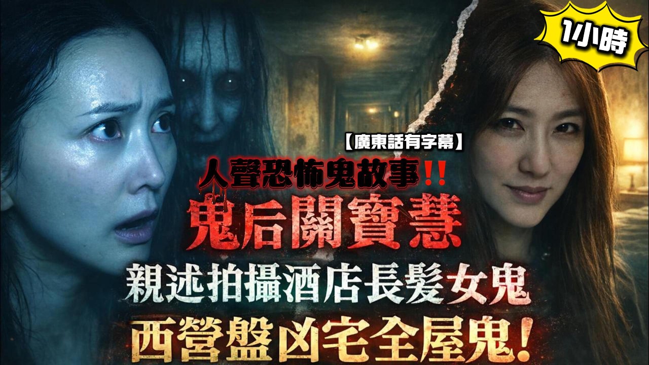 😱鬼后關寶慧親口爆！親述拍攝酒店長髮女鬼 ｜西營盤摩羅廟街凶宅全屋鬼｜👰‍♀️血衣新娘搶老公！新居搬入即見紅影閃過｜黃太香港海邊屋苑撞鬼全家驚魂 #香港鬼故 #真人真事 #靈異故事 #撞鬼