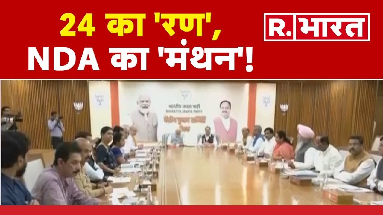 NDA Meeting: 24 का 'रण', NDA का 'मंथन'! | Opposition Meeting Bengaluru 2023