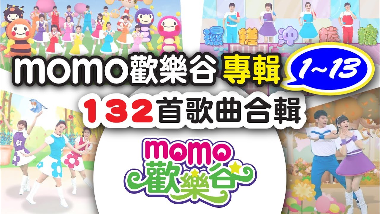 歡樂谷【專輯1-13】► 132首歌曲｜完整MV合輯：7小時半｜帶小孩、塞車神曲｜可愛動畫｜兒歌童謠｜兒童律動｜幼兒舞蹈｜小孩音樂曲目｜帶動唱歌曲｜唱歌跳舞｜電視台【親子台｜官方HD】momokids