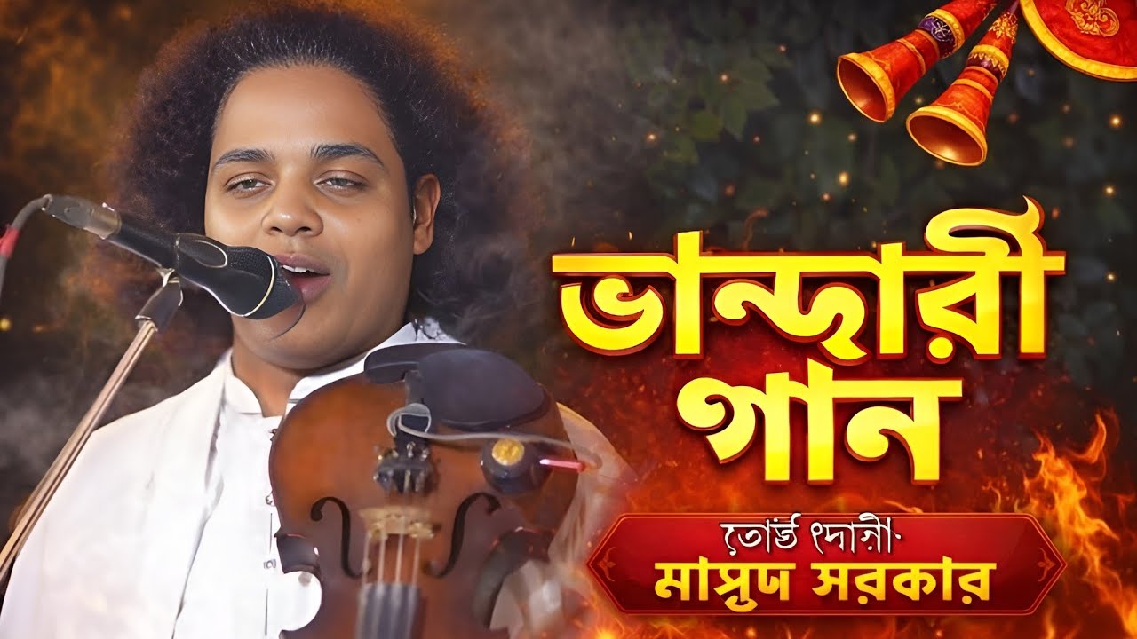 ভান্ডারী_গান | মাসুদ | Hatem Baul BD | #baul_bicced_gan#public #bangla#প্রবাসী_জীবন#প্রবাসী_কুয়েতী