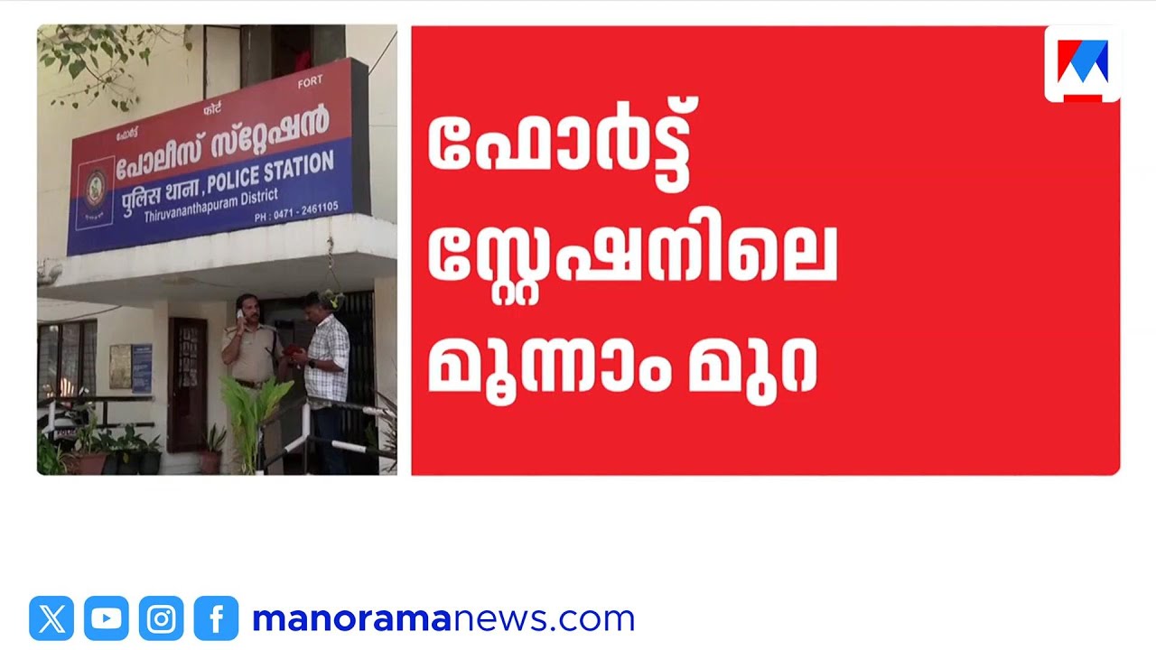 മോഷണ കേസ് പ്രതിക്ക് ക്രൂരമർദനം; നാല് പോലീസുകാർക്ക് സസ്പെൻഷൻ ​| Fort Police Station | Suspension