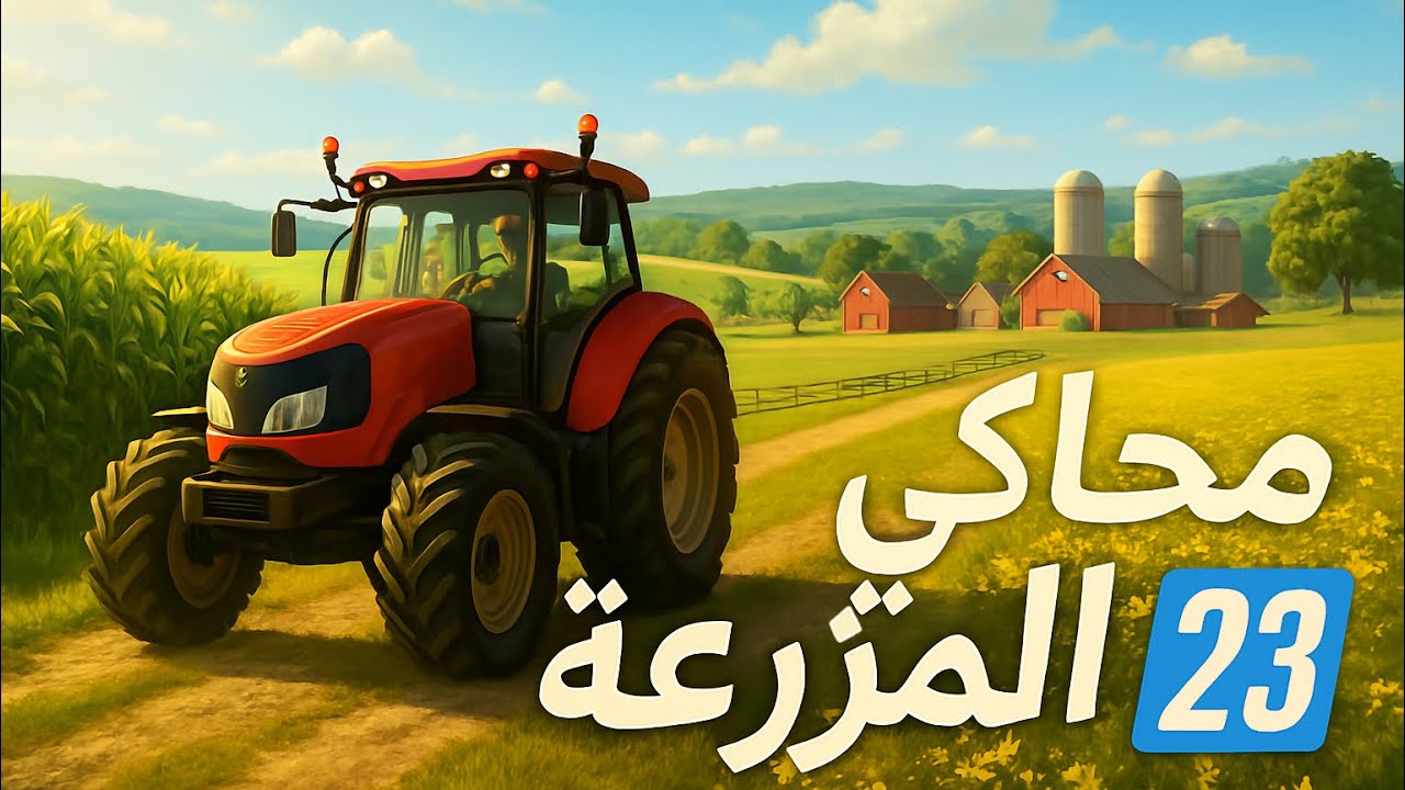 محاكي المزرعة 2023: جرافيك واقعي وتحكم رهيب!