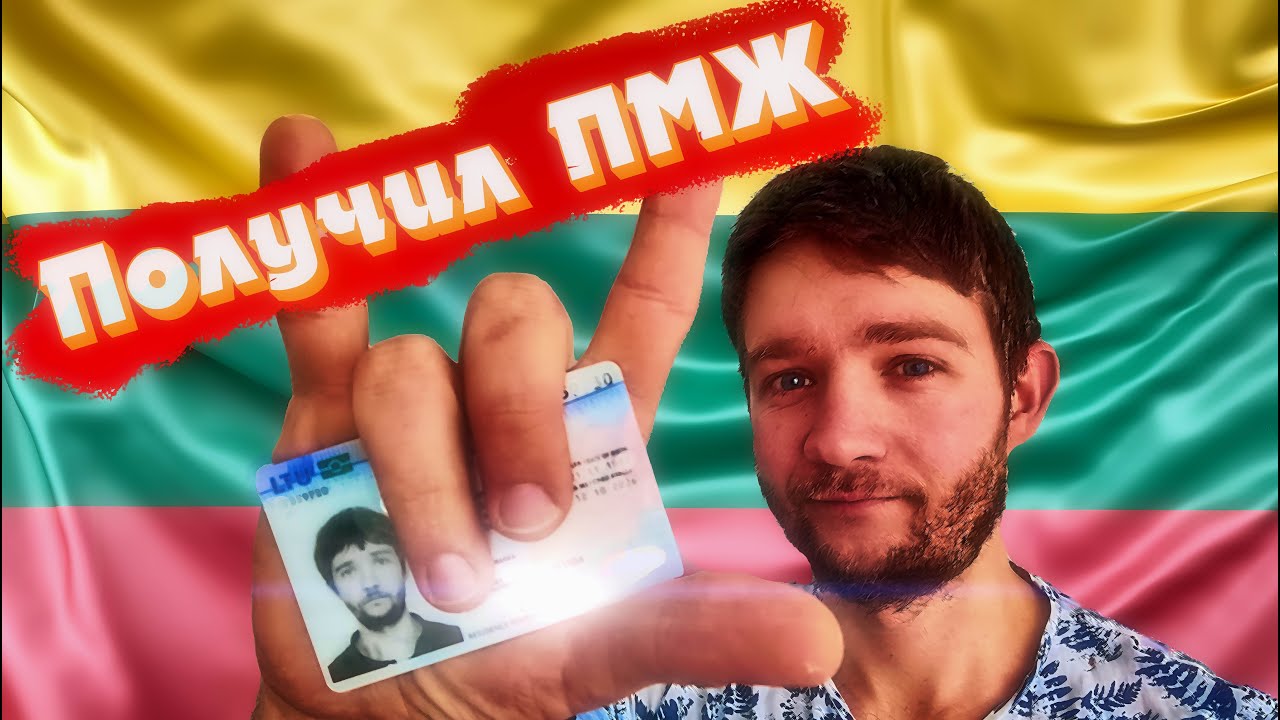 Как я получил ПМЖ Литвы. Пошаговая история