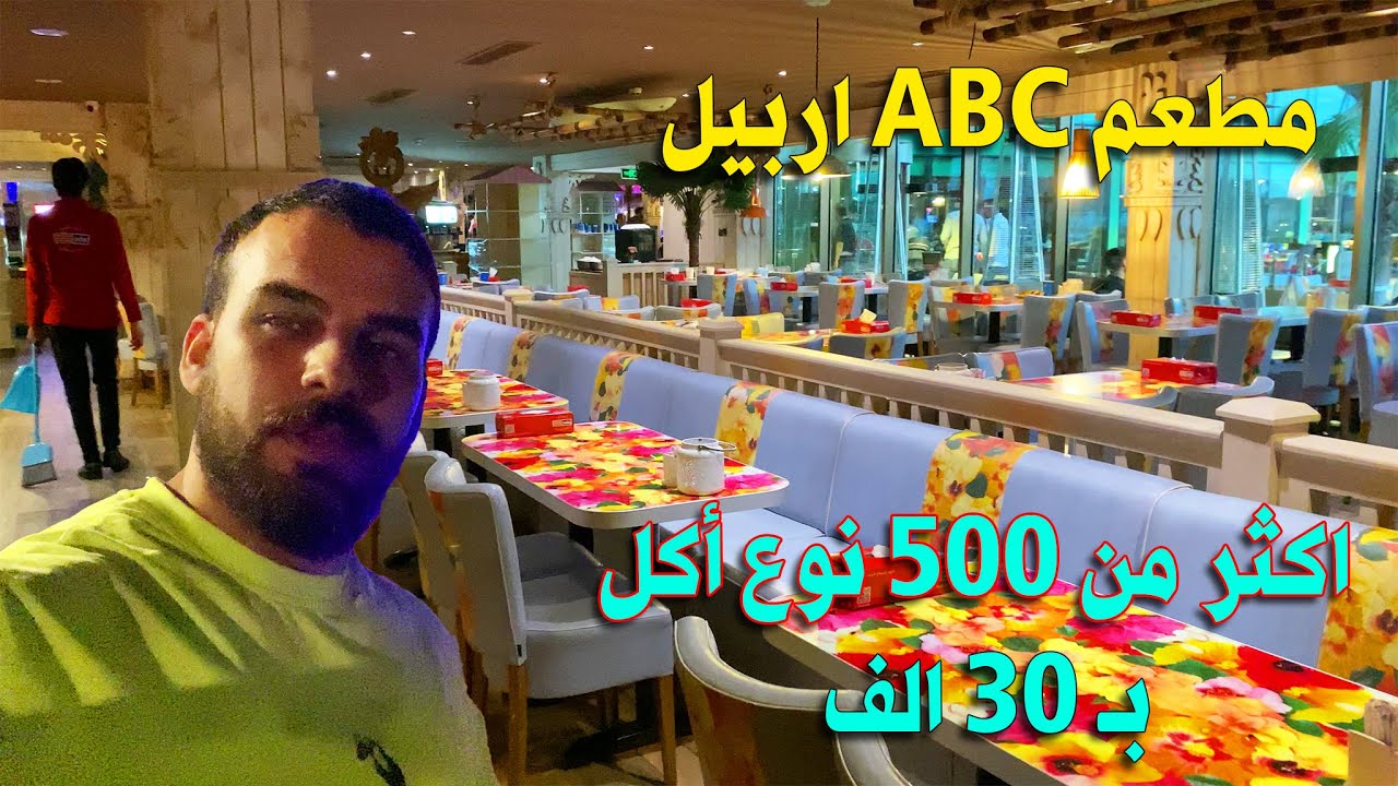 تجربه أغرب مطعم في اربيل | اكثر من 500 نوع اكل بـ 30 الف عراقي |مطعم ABC