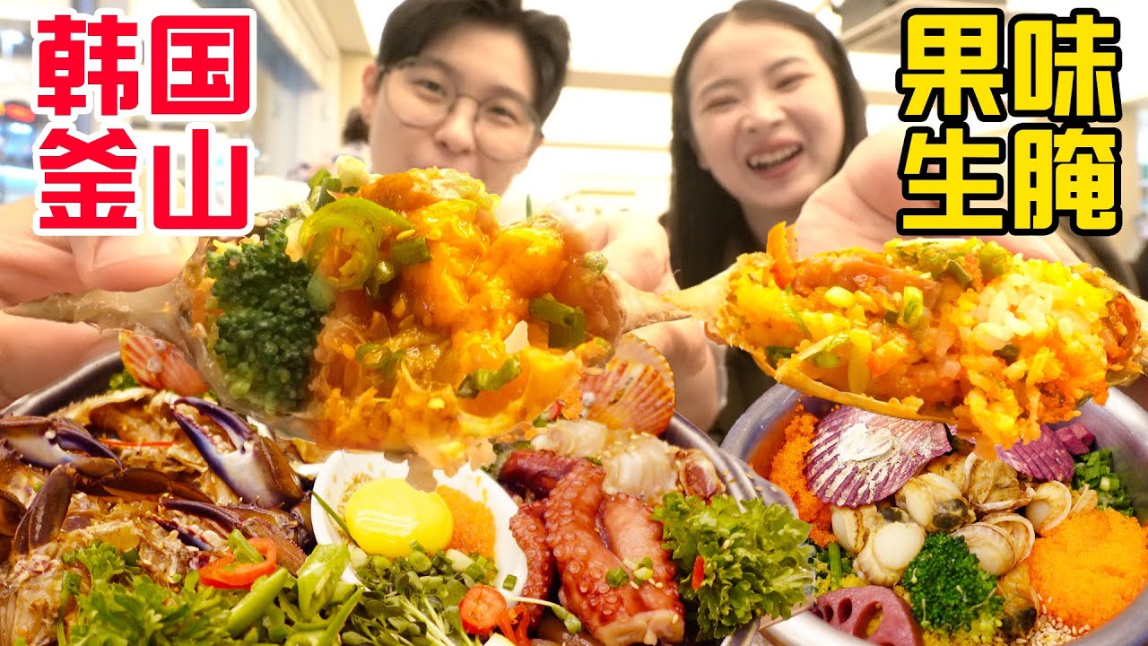 SUB)探秘韩国3代百年老店秘制果梅酱生腌!入口即化,一盆根本不够吃...Raw Marinated Seafood  in Busan