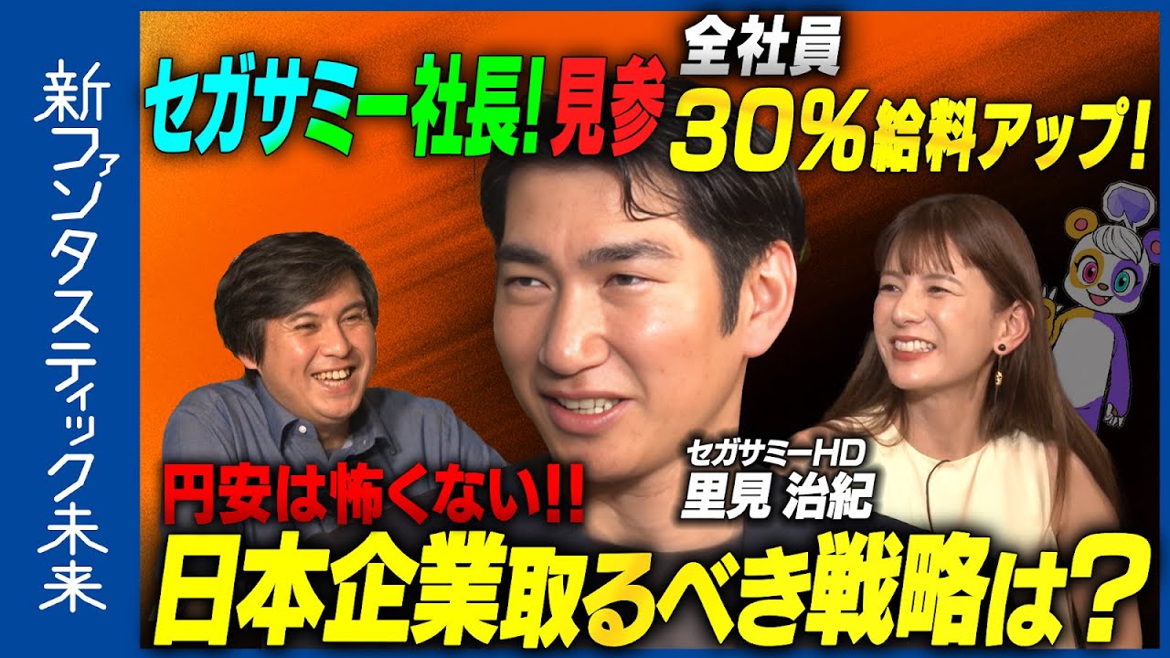 【巨大エンタメ企業vs世界】全社員給与30％アップ！44歳CEOの経営哲学【セガサミー】