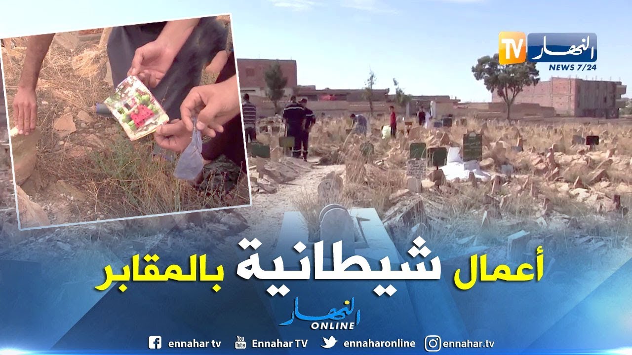الجلفة: أعمال شيطانية تنتهك حرمة الأموات بمقابر حاسي بحبح