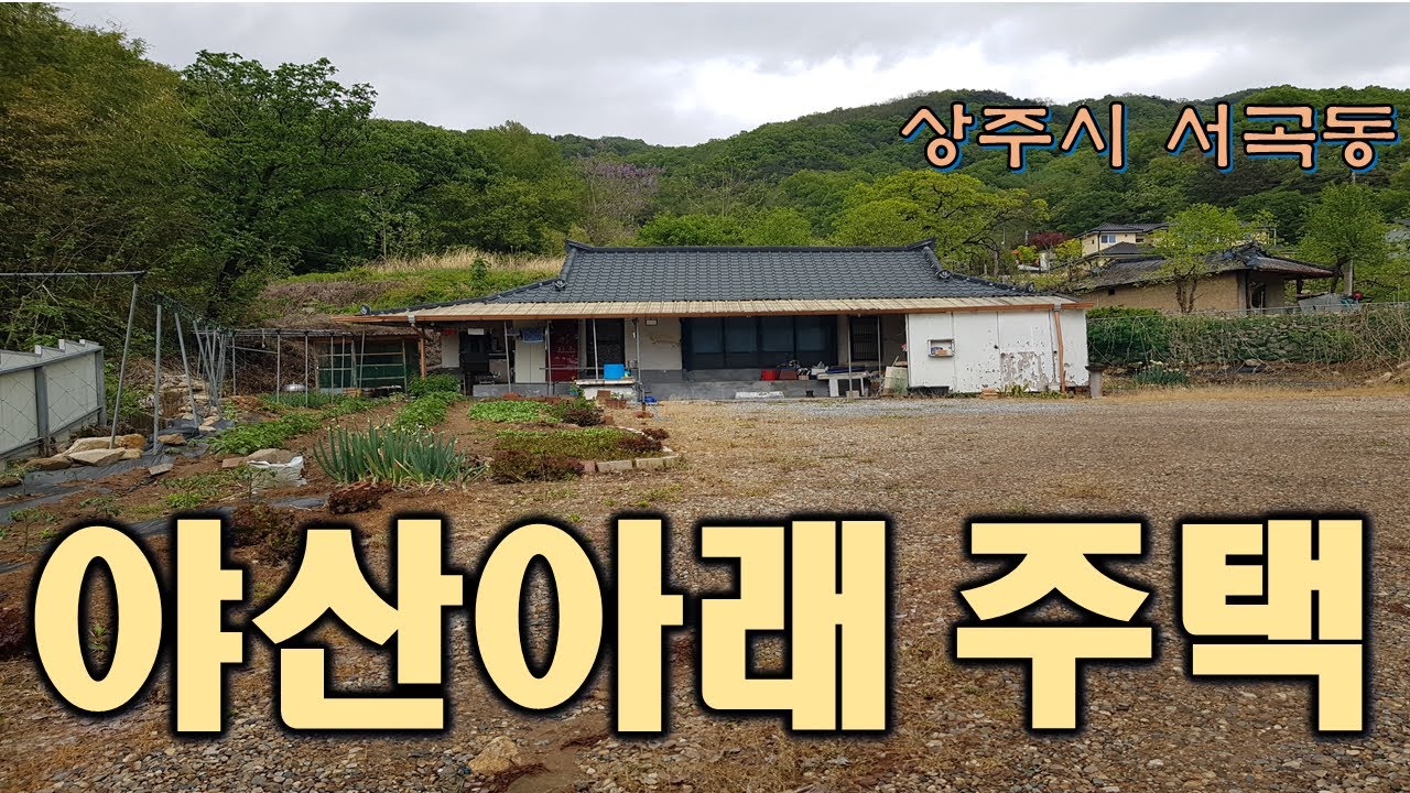 (매물번호 8303)경상북도 상주시 서곡동 주택. 마을 끝자락에 위치하고 있으며 지대가 높고 전망이 좋고 공기좋고 살기좋은 마을임. 세컨하우스용도로 가능함