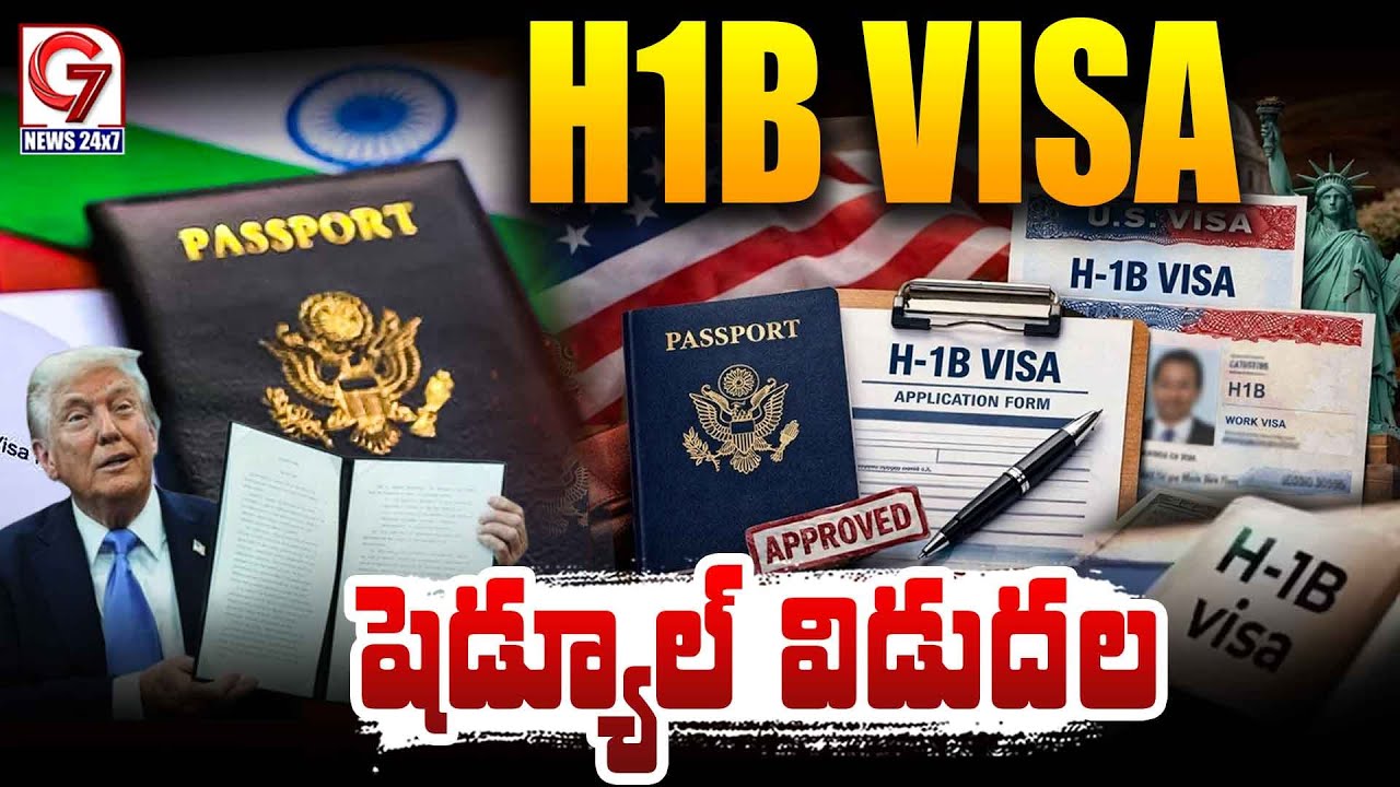 H1B వీసా షెడ్యూల్ విడుదల | H1B Visa Schedule Release | USA | Trump | G7 News