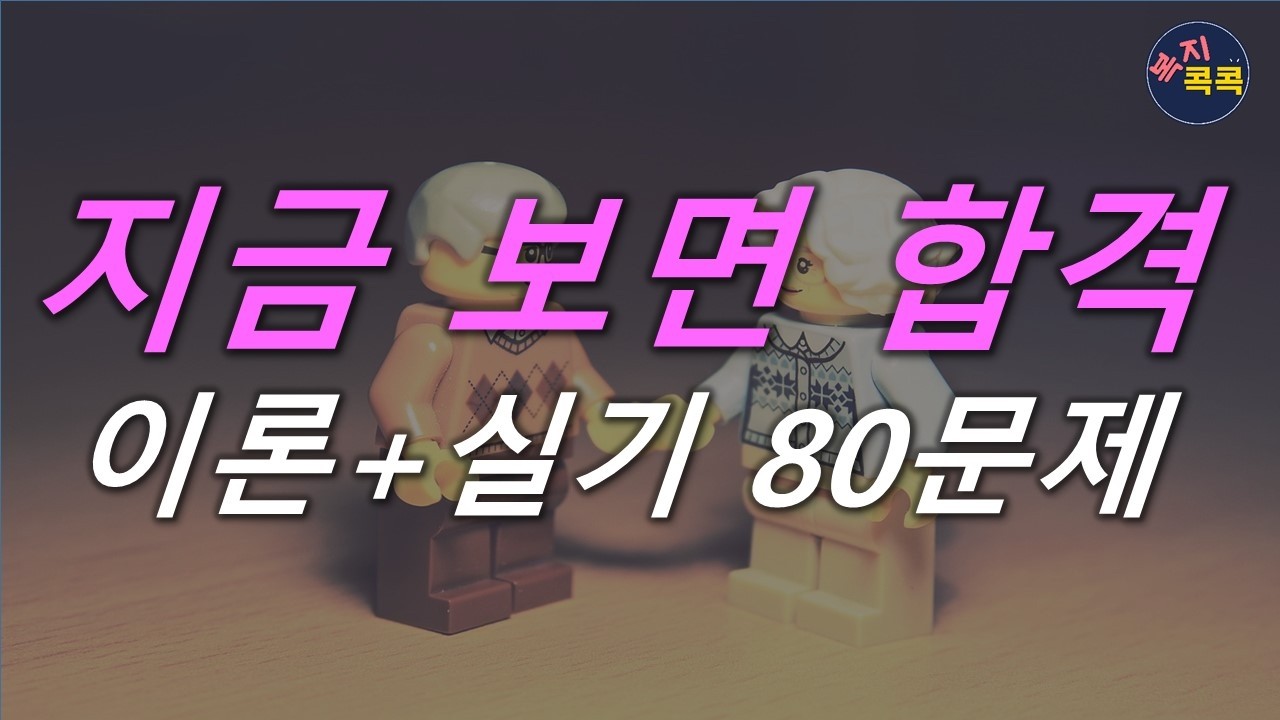 [바로 점수 올리는 핵심, 기출문제풀이] 이론+실기80문제