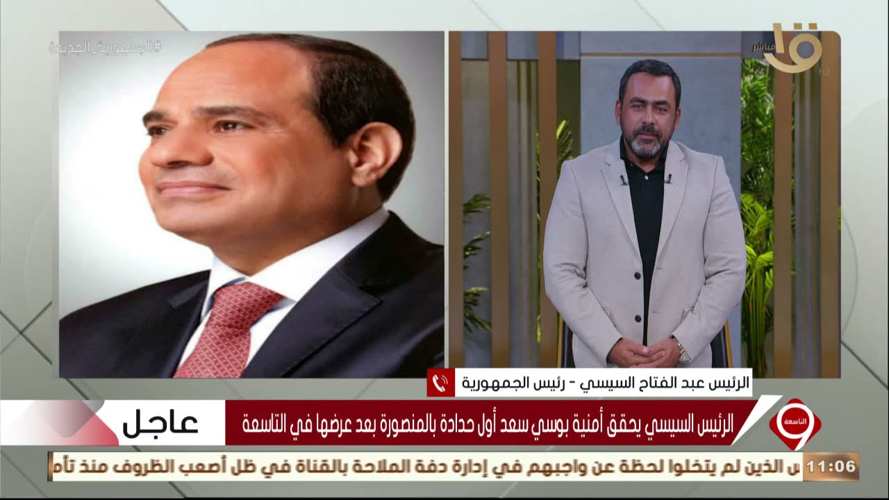 التاسعة| الرئيس السيسي يشكر برنامج التاسعة على عرض تقرير بوسي سعد أول حدادة بالمنصورة