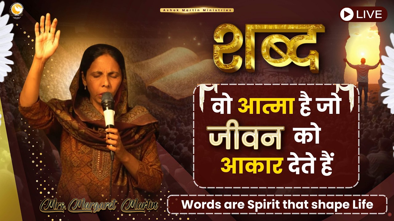 शब्द वो आत्मा है जो जीवन को आकार देते हैं। Mrs.Margaret Martin | Pray With Apostle Ashok Martin