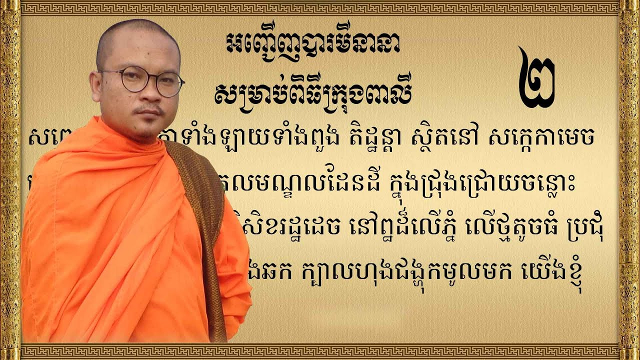 អញ្ជើញបារមីនានា | ក្រុងពាលីទី ២ | Learn To Invite Angels| Krong Peali | Khmer Tradition | ស៊ឹមសុខា