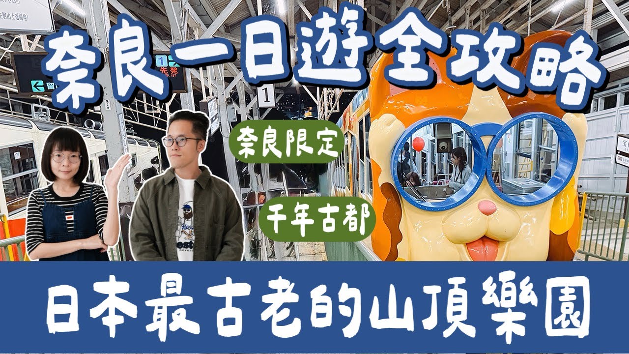 大阪自由行EP5🇯🇵奈良一日遊攻略｜奈良餵鹿、生駒山上遊樂園、水谷茶屋、奈良公園、東大寺、春日大社❗️(大阪旅遊/大阪旅行/大阪vlog大阪美食/Osaka/Nara travel)2A夫妻