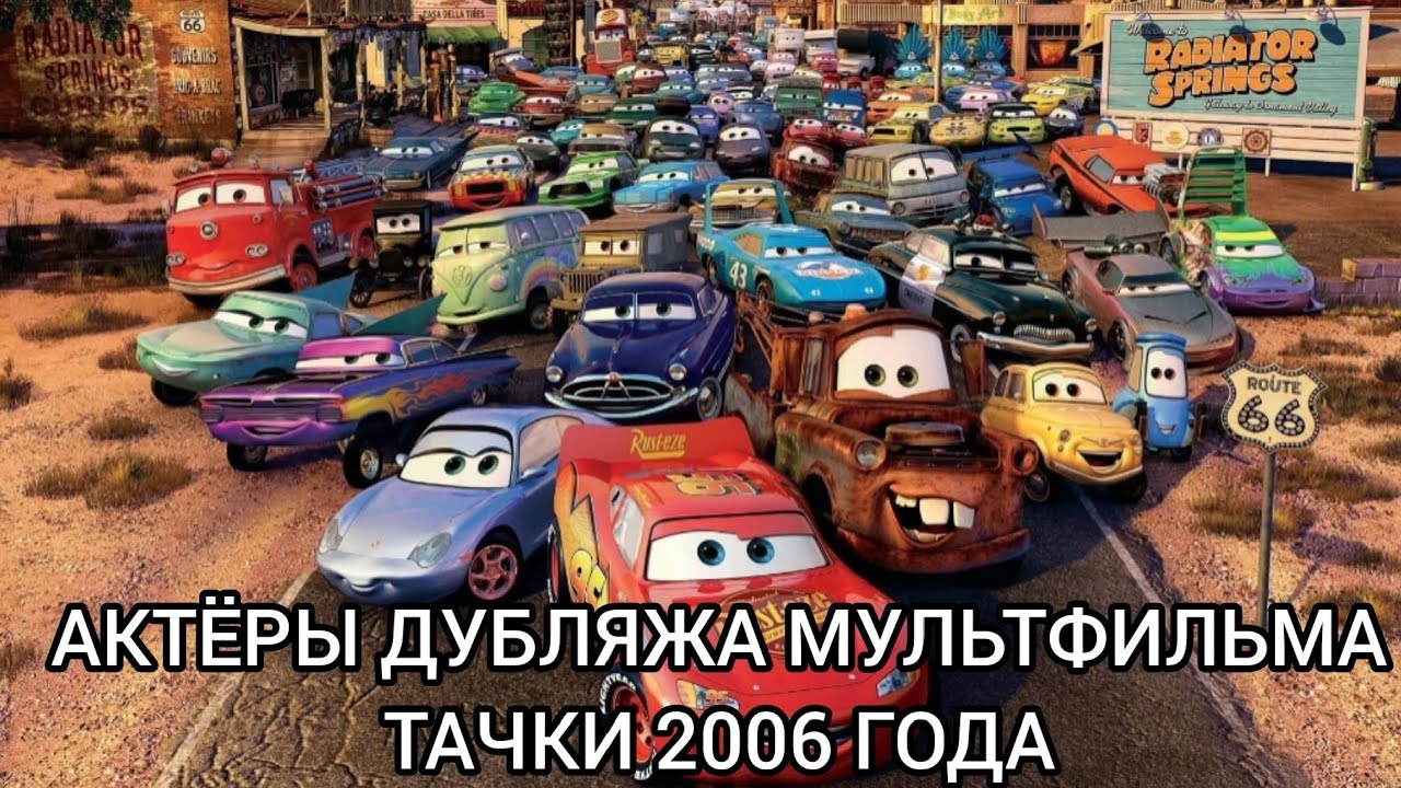 Актёры Дубляжа мультфильма Тачки 2006 года!