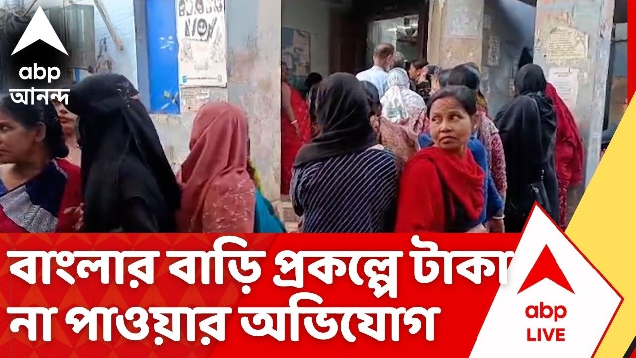 Birbhum News | লক্ষ্মীর ভাণ্ডার থেকে বাংলার বাড়ি প্রকল্পে টাকা না পাওয়ার অভিযোগ