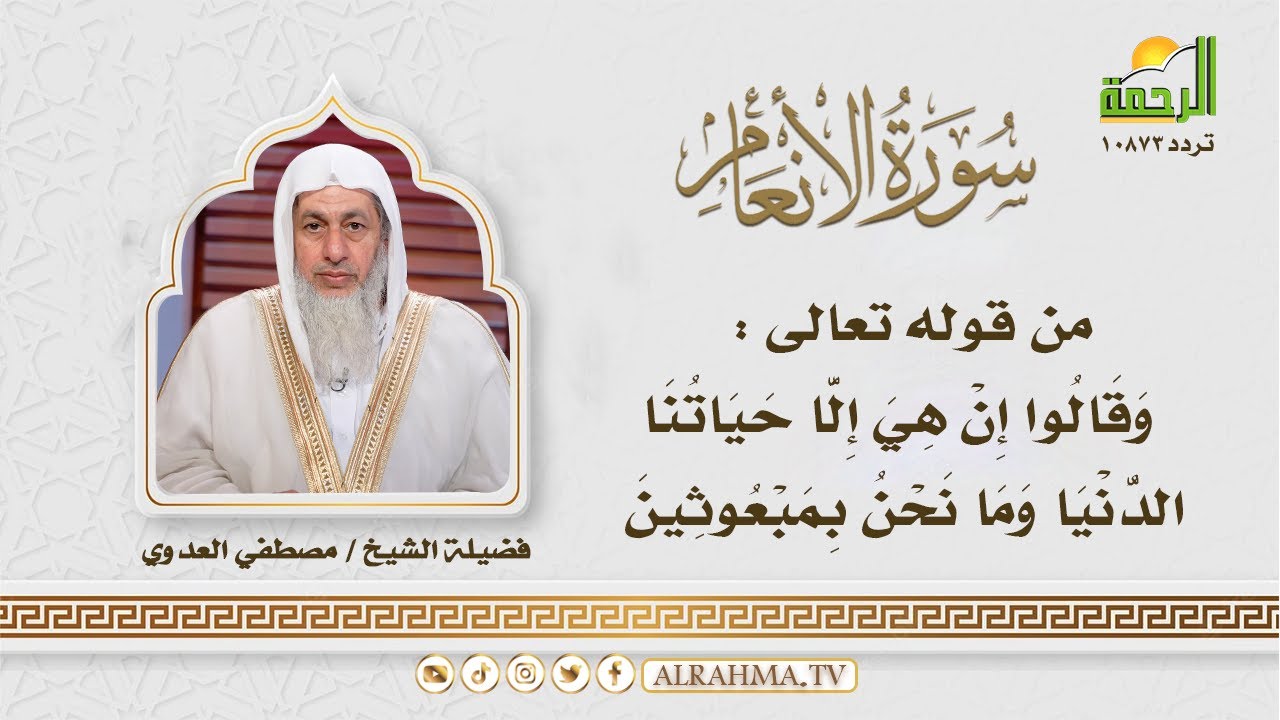 وقالوا إن هي إلا حياتنا الدنيا وما نحن بمبعوثين-سورة الانعام || التفسير الميسر || الشيخ مصطفي العدوى
