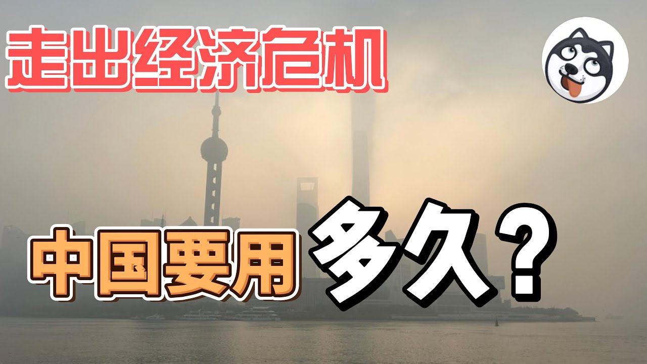中國的經濟危機在中共的領導下會持續多久？三重壓力模型中國全佔了？中國經濟危機的複雜性是什麼？中國經濟的報表修復的起始點應該在哪裡計算？