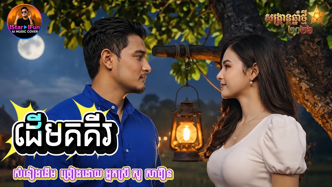 🔥ពិរោះកប់ 👉▶️| ដើមគគីរ | IStar IFun AI Music Video |