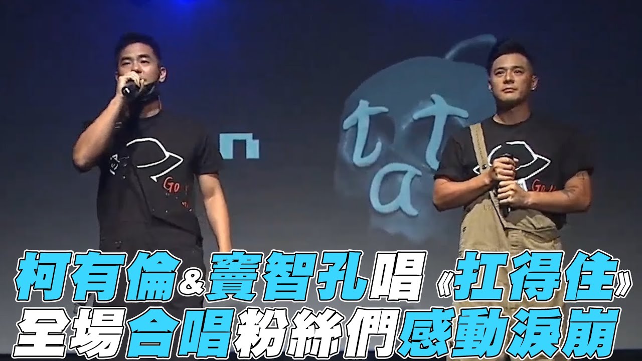 【小鬼追思會】柯有倫&竇智孔唱《扛得住》 全場合唱粉絲感動淚崩