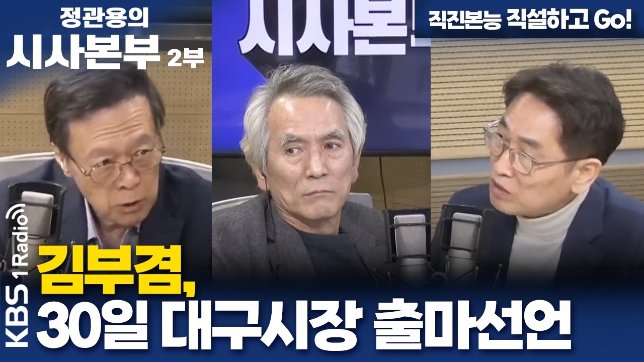 [정관용의 시사본부] 직진본능 직설하고 Go! | 김부겸, 30일 대구시장 출마선언 | 최창렬 용인대학교 특임교수, 최진 대통령리더십연구원 원장 | KBS 260329
