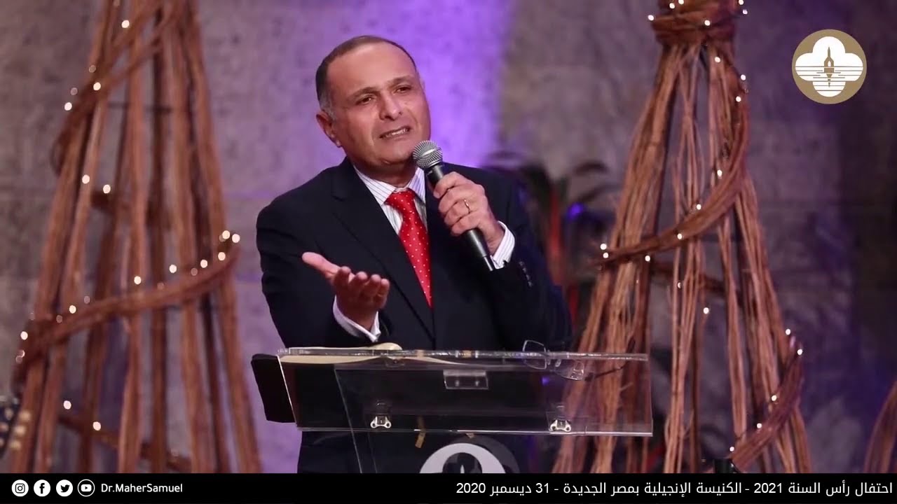 تسبحة العذراء مريم - احتفال رأس السنة 2021 - د. ماهر صموئيل - الكنيسة الإنجيلية بمصر الجديدة