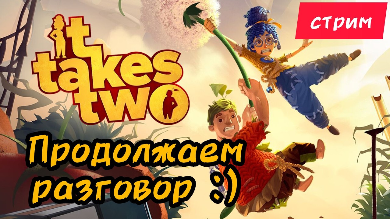 💥 IT TAKES TWO СТРИМ ► Лучший кооператив года? Проходим вместе! 💥 Coop прохождение стрим 2