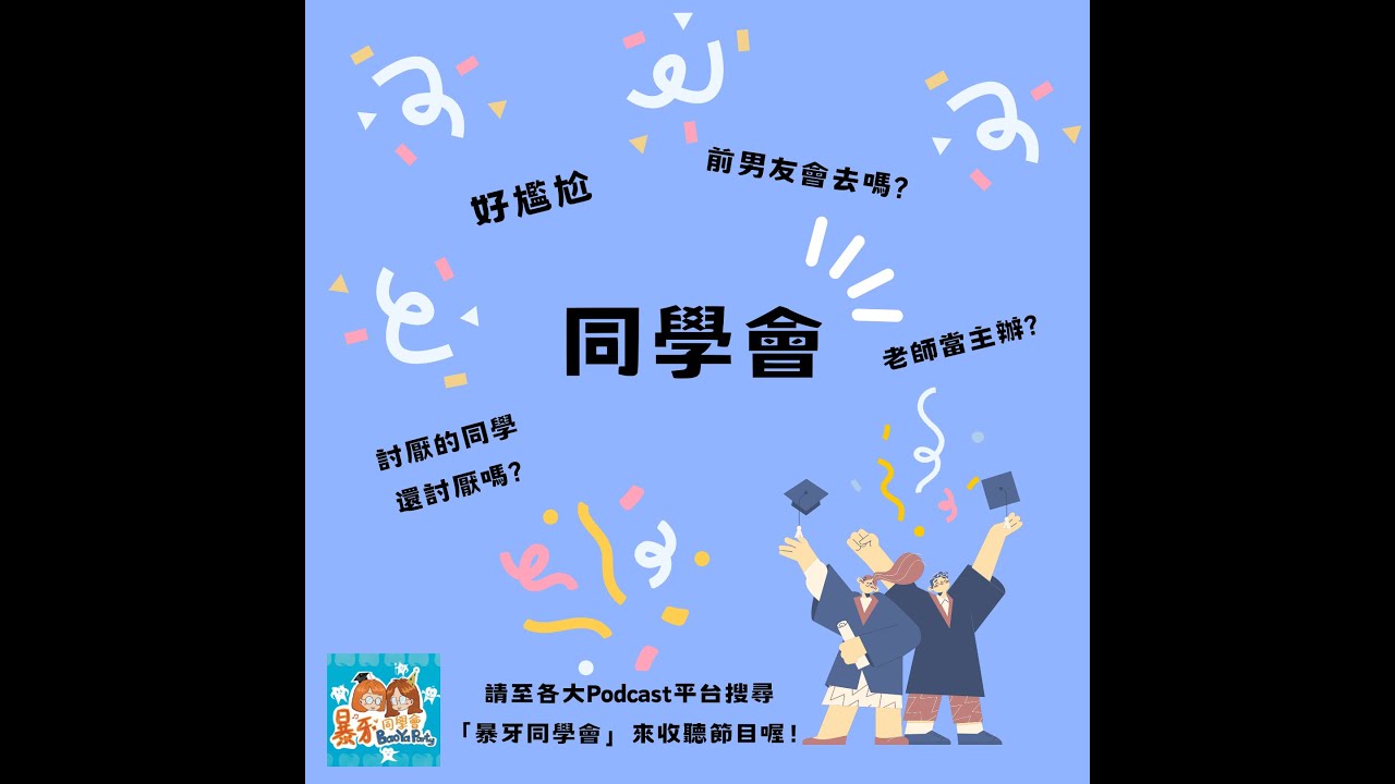 「參加同學會前，先確認前男友會不會去」 第2次聚會EP2-🎉Podcast暴牙同學會BaoYaParty