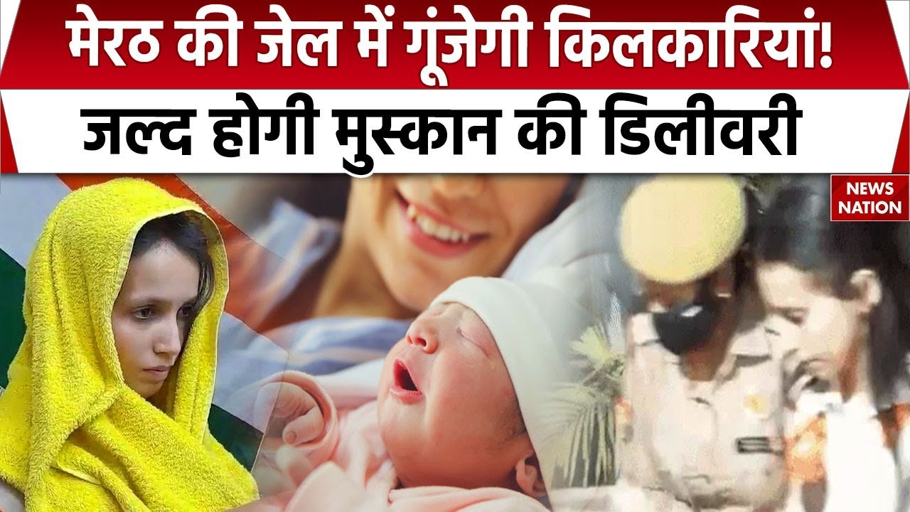 Muskan Saurabh Case: Meerut की जेल में गूंजेगी किलकारियां! जल्द होगी मुस्कान की डिलीवरी|Sahil Shukla
